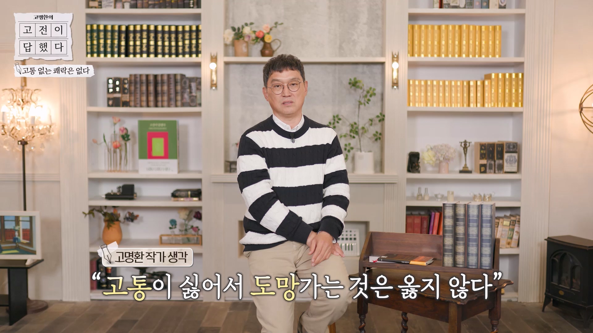 고통이 싫어서 도망가는 것은 옳지 않다